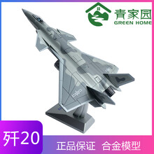 青家园 1:72/100歼20模型仿真合金歼二十战斗机模型J20飞机金属军事模 1:72普通迷彩