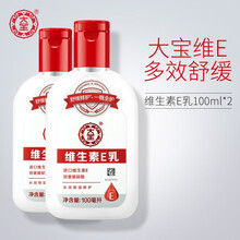 大宝维生素E乳100ml 保湿补水乳液面霜身体护理呵护肌肤 维生素e乳100*2瓶