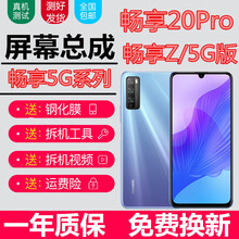 佳维若 华为畅享20pro屏幕总成畅享z带框畅想z5g触摸an00液晶显示屏dvc-an20内外一体 畅享Z屏幕总成【不带框】全新全原双击截图