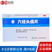 仁源堂 六经头痛片 0.25g*36片/盒疏风活络 头痛 偏头痛 五盒装