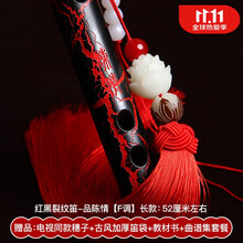 笛子陈情令同款周边初学入门横笛男女古风竹笛自学陈情笛 红黑裂纹陈情笛【F调】(同款穗子+教材书+曲谱集)