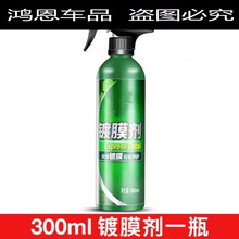 汽车纳米喷雾手喷镀晶剂上光驱水白车汽车美容用品 剂1瓶300ML(无)