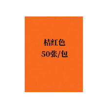 易利丰（elifo）不干胶打印纸a4 彩色不干胶 标签打印纸 背胶纸 箱贴纸 标签纸 喷墨激光哑面 桔红色50张 A4