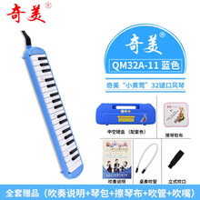 奇美口风琴37键32键学生用小天才安喆口风琴初学者课堂教学吹管 32键蓝色小黄莺【中空硬包】+全套赠品