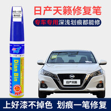 点缤 日产天籁珠光白补漆笔汽车车漆划痕修复神器珍珠白曜石黑自喷漆漆面去痕修复液刮痕修补神器 NS-135珠光白+白底漆/19-21款