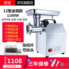 班吉绞肉机商用多功能电动不锈钢全自动大功率强力碎肉馅灌香肠机电动不锈钢打蒜泥辣椒灌肠切片碎肉家用 12型不锈钢款绞切肉机 1100W