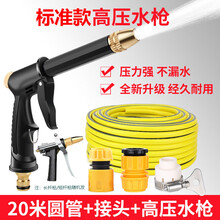 洗车水枪 高压洗车水枪家用套装自来水泵喷头冲洗汽车工具水管软管冲车美容 标准款+20米圆管