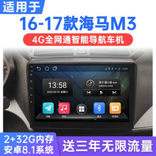 适用于16-17款海马M3安卓智能车机导航4G网中控显示大屏倒车影像一体机 WiFi版(1G运行+16G内存) 连手机热点上网 官方标配