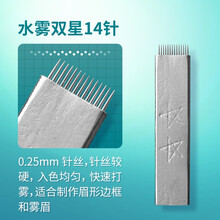 【妮丽雅】雾眉针系列圆3圆5针手工打雾针双排打雾针纹绣针片 水雾双星14针