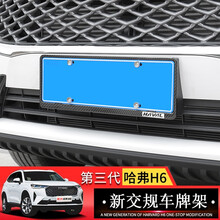 达珀德 21款哈弗H6第三代车牌架全新哈佛H6牌照框车牌架边框改装专用 21款第三代哈弗H6车牌架【碳纤纹】