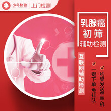 癌症早期筛查系列 上门体检 预防 乳腺癌初筛