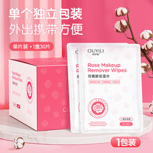 欧伊俪卸妆湿巾温和卸妆不刺激脸部深层清洁一次性单片独立包装便携卫生 玫瑰卸妆湿巾独立装30片
