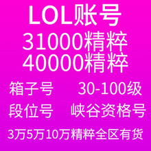 LOL账号英雄联盟精粹304050级金币精粹箱子艾欧尼亚黑色玫瑰德玛西亚祖安皮尔特沃夫恕瑞玛 5万精粹号 比尔吉沃特