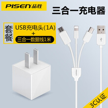 品胜多功能通用充电器小米VIVO/OPPO等苹果/安卓/TYPE-C三合一数据线套装 1A充电头+1米长三合一充电线套装