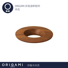 日本ORIGAMI 折纸滤杯手冲咖啡蛋糕创意陶瓷滴滤式V60咖啡S号滤杯 木托