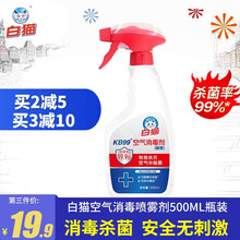 白猫KB99喷雾型空气消毒剂500ml  室内空气持久杀菌 安全喷雾除菌消毒液 衣物消毒非酒精 白猫KB99空气消毒剂500ML*1瓶