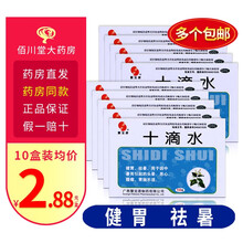 慧宝源 十滴水 10支祛痱子止痒恶心夏季预防暑宝宝洗澡鹤叔推荐洗脸去粉刺 祛痘中药 防暑解暑】10盒
