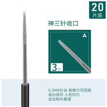 妮丽雅纹绣针手工雾眉打雾神针圆三神奇四侠纹绣针片手工笔用品 妮丽雅神3针（收口）-20片装