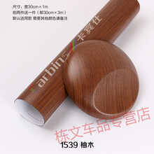 汽车内饰贴膜 桃木纹贴纸 桃木纹改色膜 汽车改色膜 桃木色中控膜 1539柚木