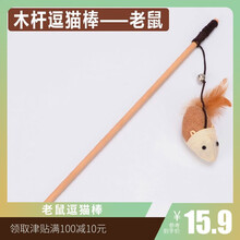 【DRE实木旗舰店】猫玩具逗猫棒逗猫杆小老鼠羽毛带铃铛猫咪玩具实木杆麻老鼠逗猫棒 老鼠款