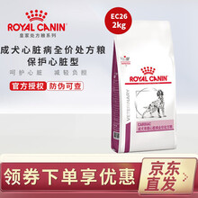 皇家处方粮EC26 皇家处方狗粮royal canin犬心衰心脏病狗粮 EC26 犬心脏处方粮2kg