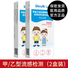 万孚 甲型乙型流感病毒检测试纸 甲流乙流鼻咽诊断试剂盒测试自检 甲流乙流病毒感冒家庭自检卡自测卡 【家庭检测单人装】甲型/乙型流感检测2盒（保密发货