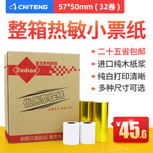 驰腾（chiteng） 收银纸 超市小票据纸 收银机小票纸 热敏打印纸  清晰打印多种规格 57mm*50mm【32卷整箱/性价比】