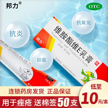 邦力 维胺酯维e乳膏15g 痤疮祛痘粉刺维生素e乳膏维生素e软膏外用复方维胺酯乳膏 3盒装】低至10/盒
