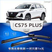 长安CS75PLUS雨刮器|无骨|雨刷器|雨刮片|胶条|雨刷片|刮水片|雨挂器新老款专用前后窗原厂装 长安CS75PLUS雨刮器【前2根】 专车专用