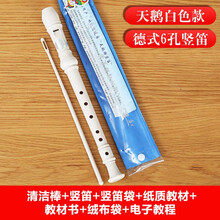 天鹅（SWAN） 天鹅竖笛 初学儿童学生竖笛 可拆卸德式八孔六孔高音6孔8孔可选竖笛 6孔白色+原装好礼+绒布袋+入门教材书