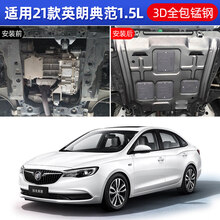 美克杰 2021款别克英朗发动机下护板21新英朗gt底盘装甲底板威朗改装原厂 2021款英朗典范1.5L【3D全包围锰钢护板】