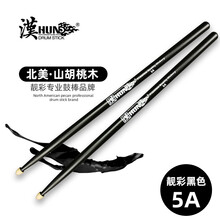 漢旗（HUN）架子鼓鼓棒5A打击乐通用鼓槌爵士鼓胡桃木鼓锤 靓彩黑色5A