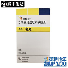 顺丰发货】维加特 乙磺酸尼达尼布软胶囊 100mg*30粒（门店顺丰配送） 1盒装