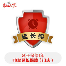 京品无忧 电脑 延长保1年 10001-12000