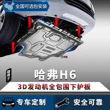 长城哈弗H6发动机下护板12/15/18/21款原厂哈弗H6专用全包围底盘护板原装汽车配件 2021款第三代H6【3D全包围镁铝合金】