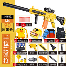 m4突击步抢小黄鸭M416可发射五爪金龙模型吃鸡装备全套软弹枪儿童玩具10岁男孩生日礼物 M4 小黄鸭 【顶配】 【140软弹】 标准配置