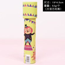 万花筒儿童玩具成人早教怀旧玩具幼儿园学生创意生日礼物奖品 大号小狮子