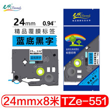 e代 24mm蓝底黑字标签色带 TZe551标签打印纸 适用兄弟标签机色带PT-P700 PT-D600 PT-E550W PT-7600 PT-2730