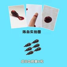 漫翔万圣节假血胶囊血浆吐血可洗影视演员拍戏冒血仿真假血道具血袋 成品胶囊（陈）6粒