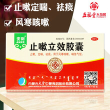 安刻 止嗽立效胶囊 12粒 感冒咳嗽 止嗽 祛痰定喘 急气促 风寒咳嗽 止咳嗽 药 10盒原品【标准装】