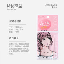 【精选好物】素之然日本 MOTONOZEN 素之然双眼皮贴无痕自然单面双面防水隐形肉色 单面M试用装(18枚/片)(无包装)