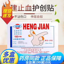 恒健 创可贴 100贴 医用止血贴  擦伤 防磨脚 脚跟 小创伤 止血 皮肤损伤 10盒