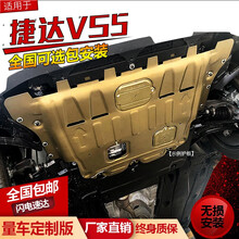 捷达vs5发动机护板专用捷达vs5底盘装甲捷达vs5发动机下护板原厂 捷达VS5【全包围】3D冷轧锰钢
