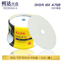 Kodak/柯达 可打印光盘 DVD-R 16X 4.7GB 空白光盘 刻录碟 柯达可打印DVD