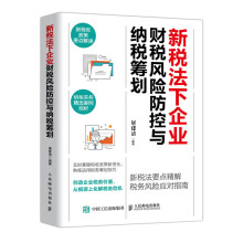 新税法下企业财税风险防控与纳税筹划