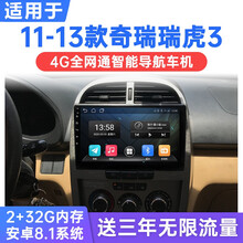 适用于11-13款奇瑞瑞虎3安卓智能车机导航4G中控显示大屏倒车影像一体机 WiFi版(1G运行+16G内存) 连手机热点上网 官方标配+记录仪+倒车后视
