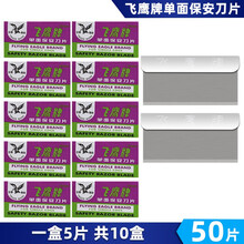 吉列飞鹰单面保安刀片 上海飞鹰刀片 男士老式替换刀片 50片