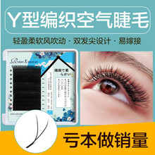 若萱睫毛嫁接Y型水貂毛 开花超软柔软 一秒yy美睫 单根自然浓密假睫毛 翘度c长度11mm
