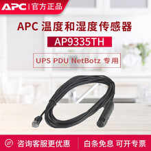 APC 施耐德 UPS PDU NetBotz 专用机房动环监控传感器 AP9335TH 温度传感器 AP9335TH