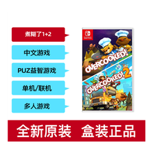 （Nintendo）Switch NS 家用游戏主机全新游戏卡带 分手厨房1+2 煮糊了1+2 中文 现货